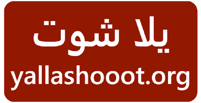 يلا شوت Yalla Shoot | أهم مباريات اليوم بث مباشر جوال yallashoot